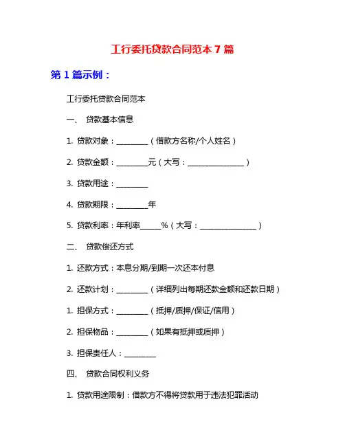 工行委托贷款合同范本7篇