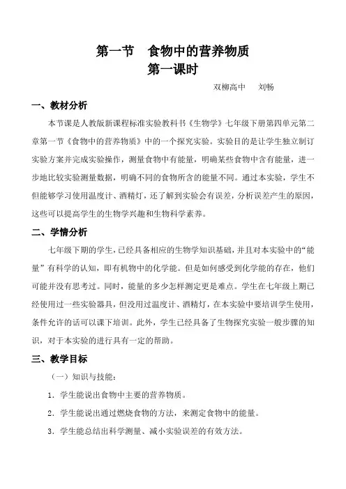 初中生物《食物中的营养物质》教案