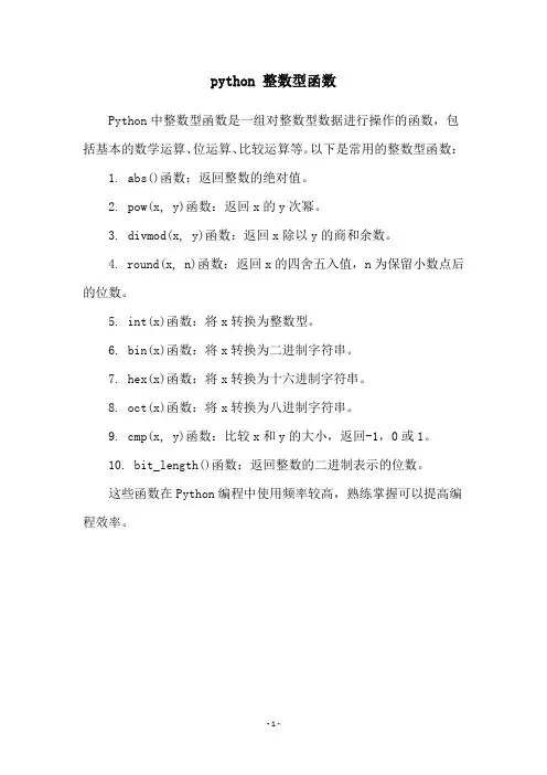 python 整数型函数