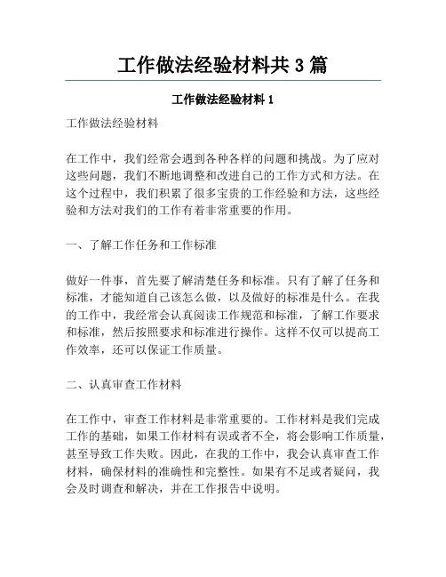 工作做法经验材料共3篇