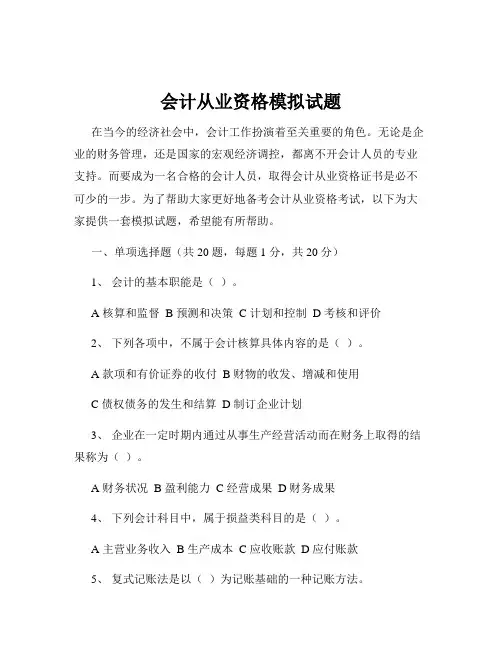 会计从业资格模拟试题