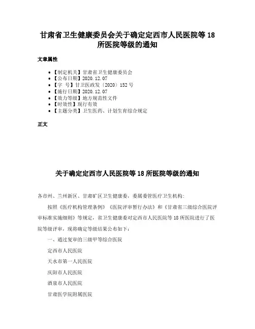 甘肃省卫生健康委员会关于确定定西市人民医院等18所医院等级的通知
