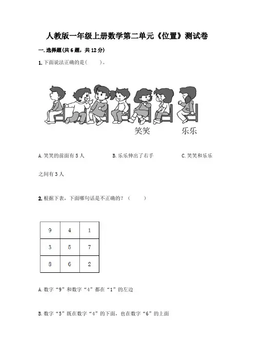 人教版一年级上册数学第二单元《位置》测试卷带答案