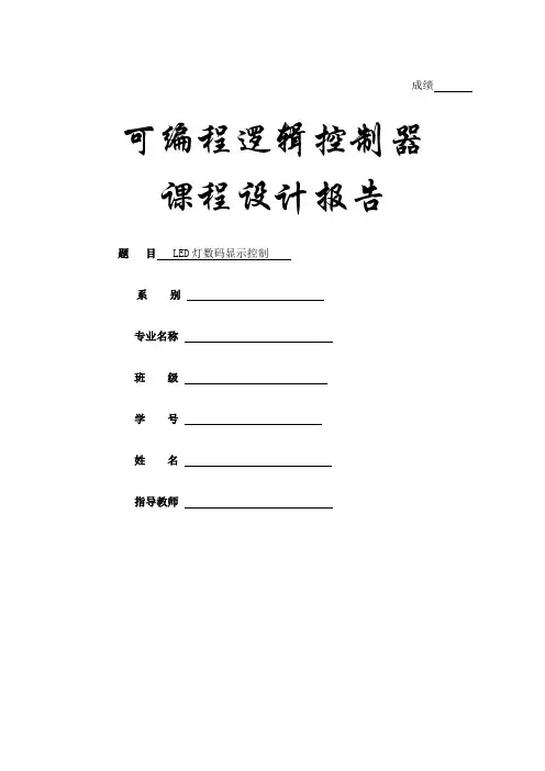 PLC课程设计LED灯数码显示控制
