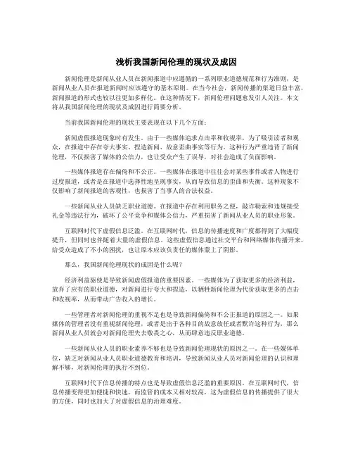 浅析我国新闻伦理的现状及成因