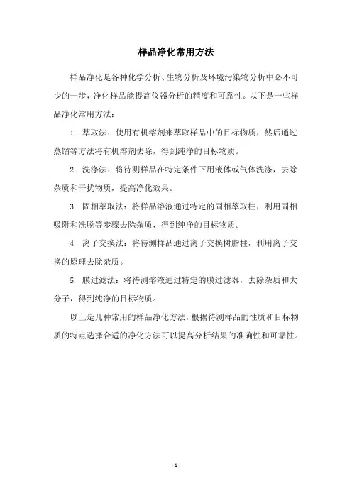 样品净化常用方法