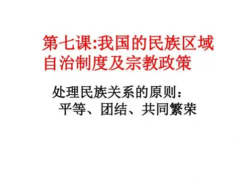 我国处理民族关系的基本原则
