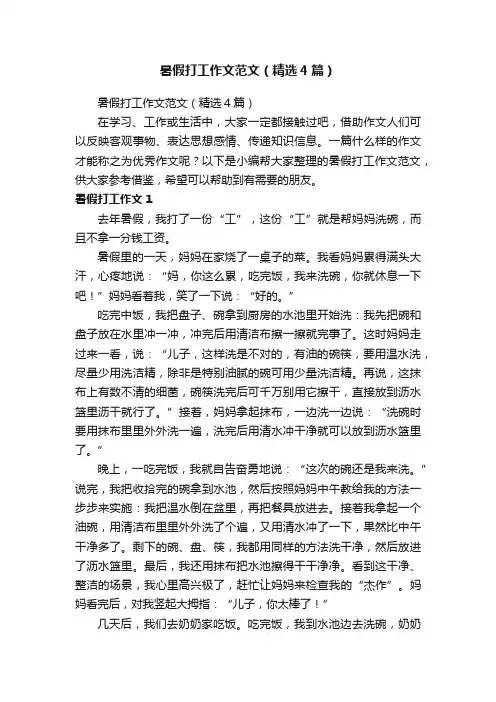 暑假打工作文范文（精选4篇）