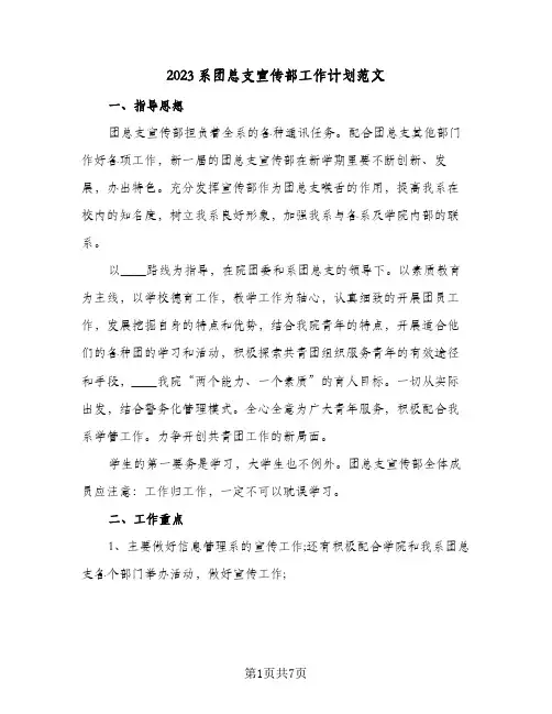 2023系团总支宣传部工作计划范文(2篇)