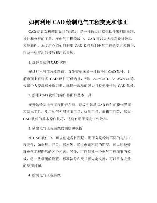 如何利用CAD绘制电气工程变更和修正