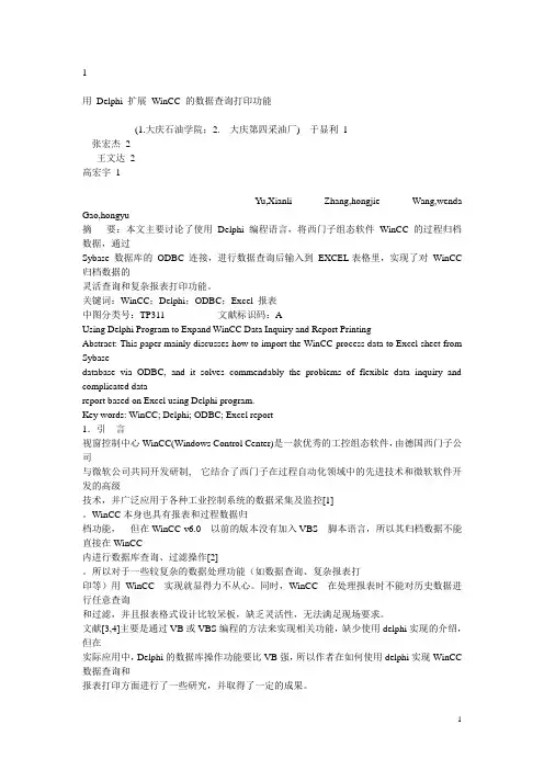 用 Delphi 扩展 WinCC 的数据查询打印功能
