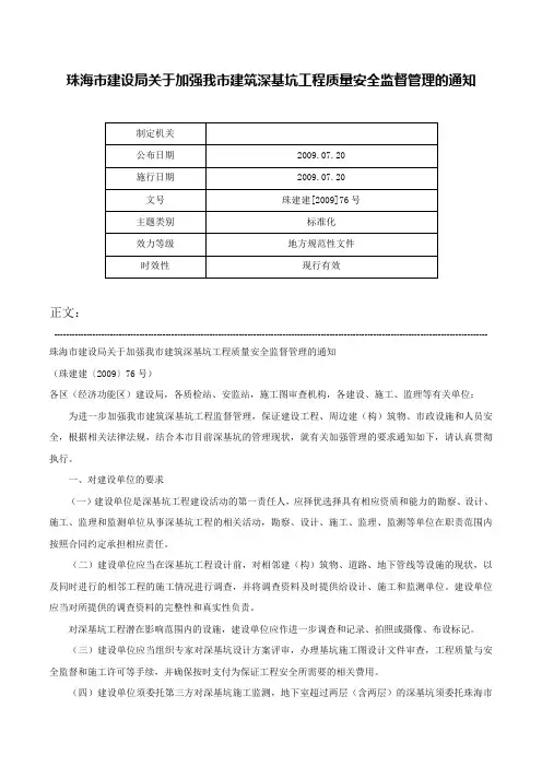 珠海市建设局关于加强我市建筑深基坑工程质量安全监督管理的通知-珠建建[2009]76号