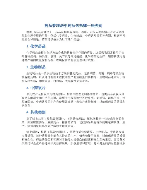 药品管理法中药品包括哪一些类别