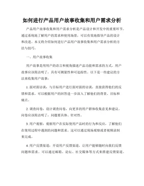 如何进行产品用户故事收集和用户需求分析