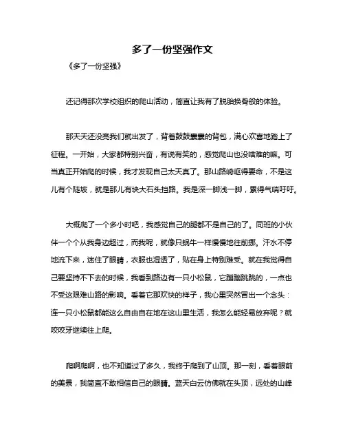 多了一份坚强作文