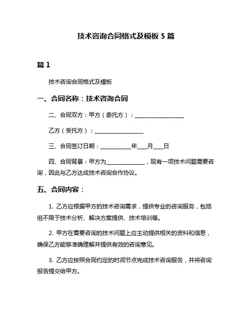 技术咨询合同格式及模板5篇