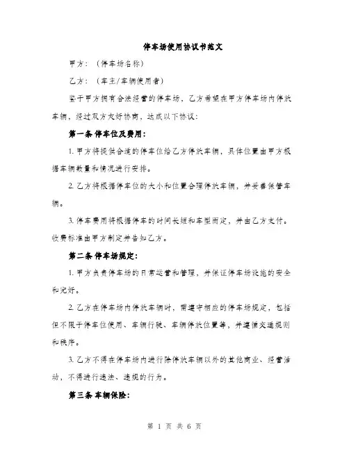 停车场使用协议书范文（二篇）
