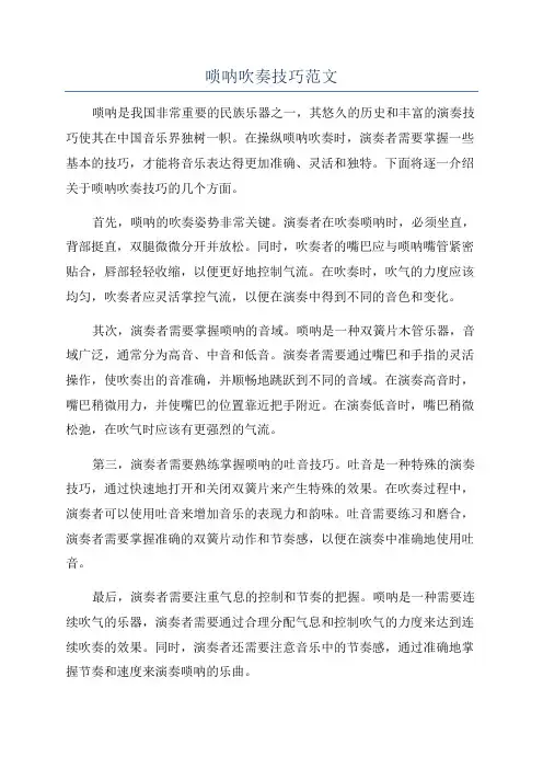 唢呐吹奏技巧范文