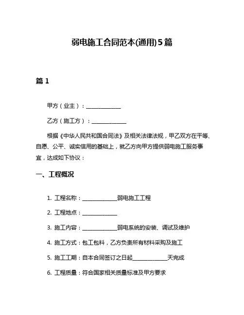 弱电施工合同范本(通用)5篇