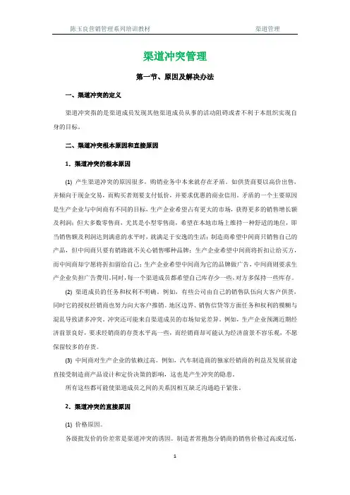 渠道冲突管理