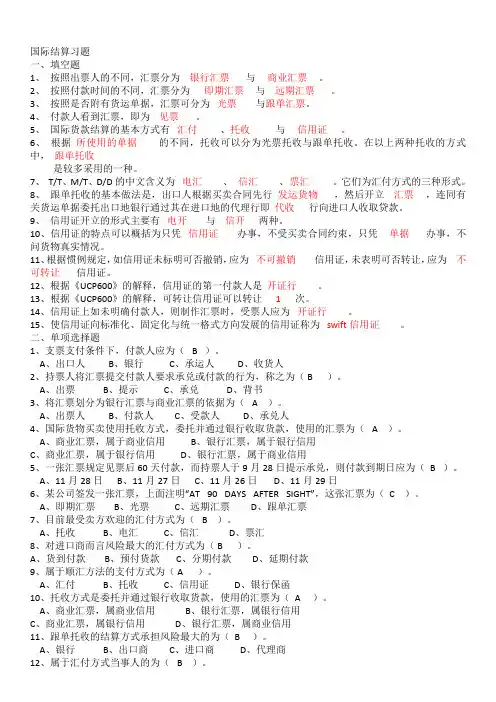 国际结算习题填空判断。