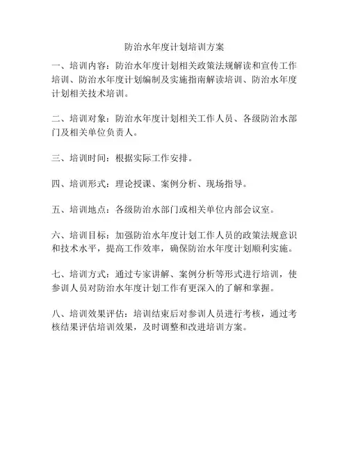防治水年度计划培训方案