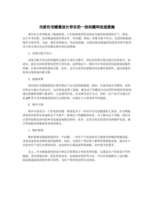 当前住宅暖通设计存在的一些问题和改进措施