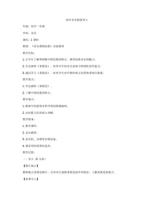 初中音乐教案导入