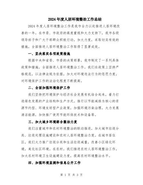 2024年度人居环境整治工作总结