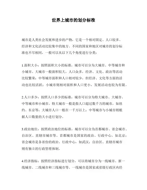 世界上城市的划分标准