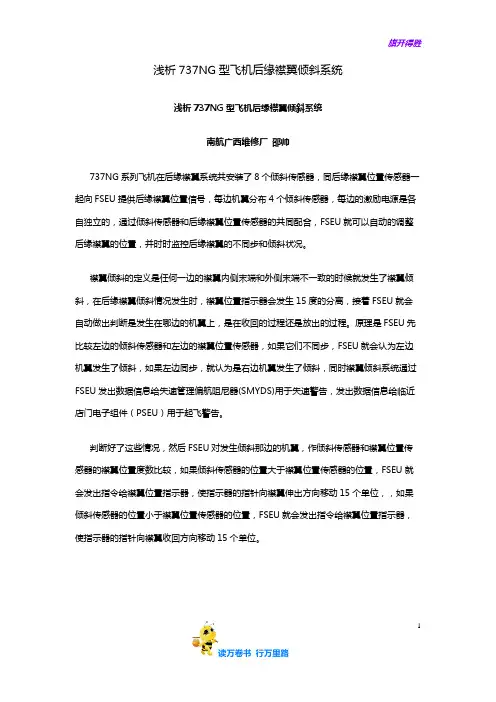 浅析737NG型飞机后缘襟翼倾斜系统——机务经验交流