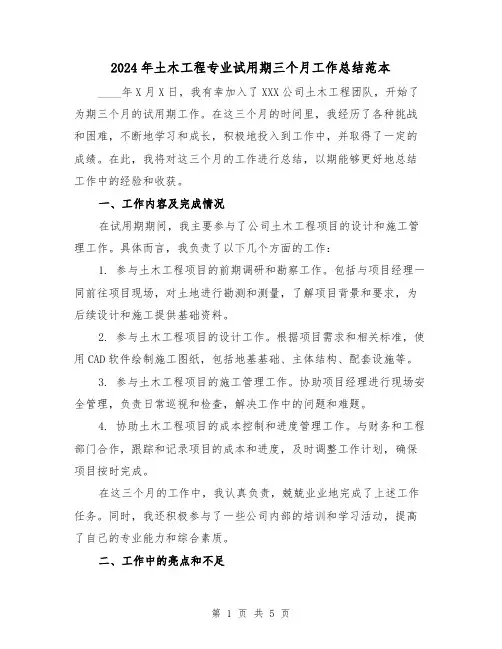 2024年土木工程专业试用期三个月工作总结范本(2篇)
