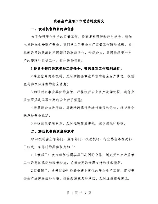 安全生产监管工作联动制度范文（三篇）
