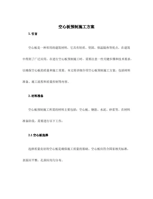 空心板预制施工方案