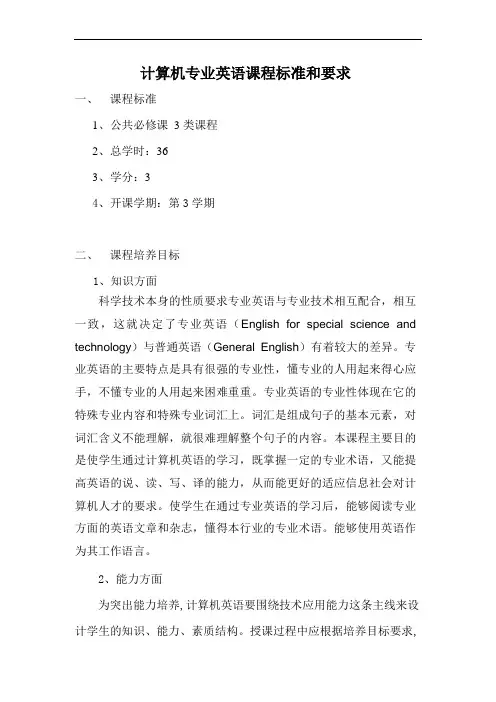 计算机专业英语课程标准和要求