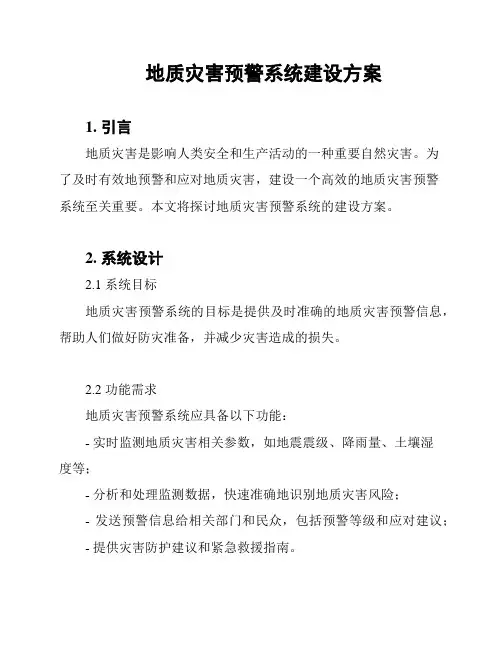地质灾害预警系统建设方案