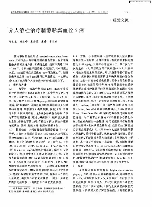 介入溶栓治疗脑静脉窦血栓5例