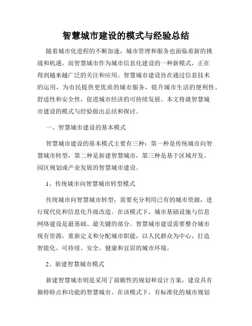 智慧城市建设的模式与经验总结