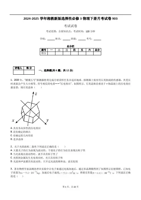 2024-2025学年湘教新版选择性必修3物理下册月考试卷903