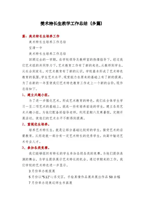 美术特长生教学工作总结(多篇)