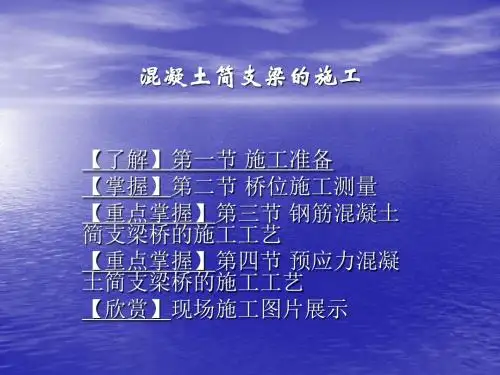 混凝土简支梁的施工