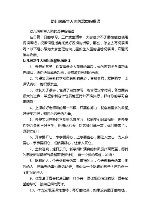 幼儿园新生入园的温馨祝福语