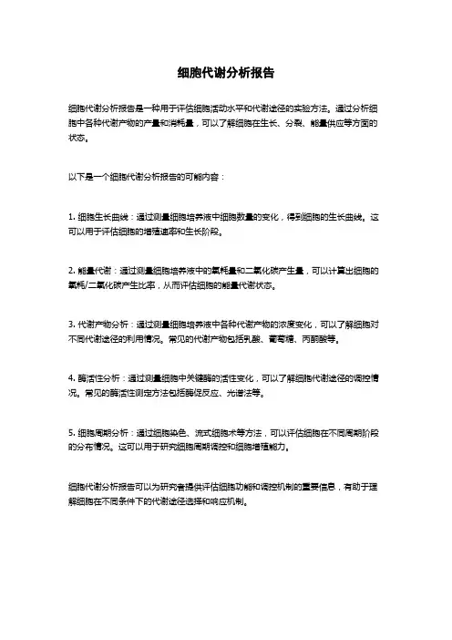 细胞代谢分析报告