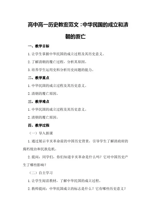高中高一历史教案范文：中华民国的成立和清朝的覆亡