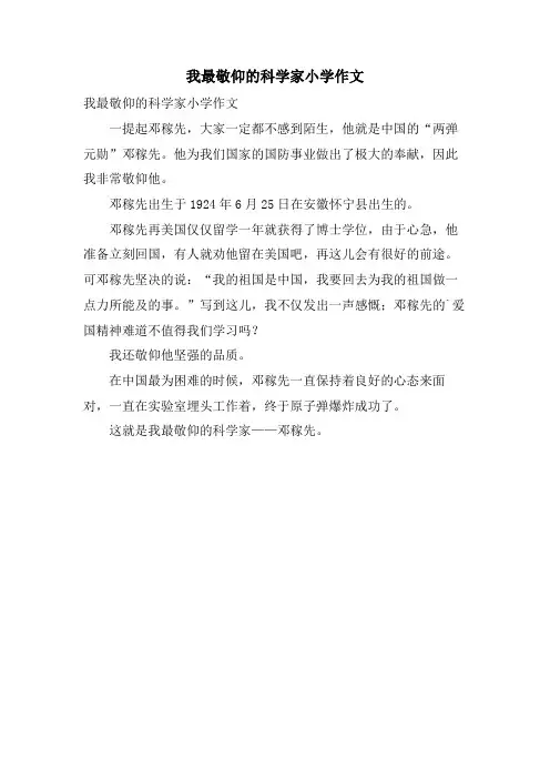 我最敬佩的科学家小学作文