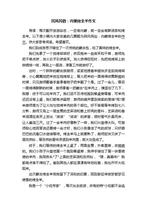 民风民俗：内蒙烤全羊作文