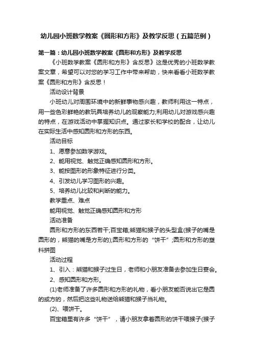 幼儿园小班数学教案《圆形和方形》及教学反思（五篇范例）