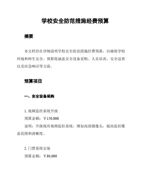 学校安全防范措施经费预算
