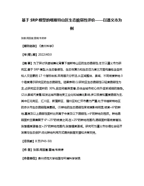 基于SRP模型的喀斯特山区生态脆弱性评价——以遵义市为例