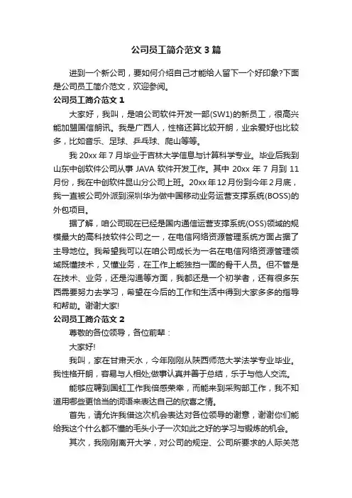 公司员工简介范文3篇